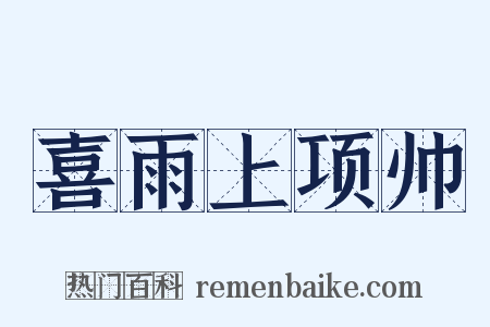 喜雨上项帅是什么意思的图片